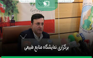 برگزاری اولین نمایشگاه منابع طبیعی ایران 