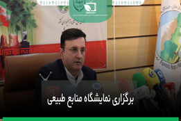برگزاری اولین نمایشگاه منابع طبیعی ایران 